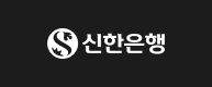 신한은행